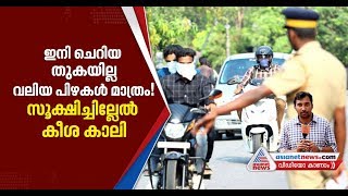 'നിങ്ങളുടെ ജീവന്റെ വില കൂടുന്നു';നാളെ മുതല്‍ ട്രാഫിക് നിയമലംഘനങ്ങള്‍ക്ക് കനത്ത പിഴ screenshot 4