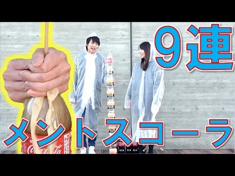 【コーラ9連！】メントスコーラリベンジしてみた！【毎日19時！立石学園】
