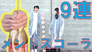【コーラ9連！】メントスコーラリベンジしてみた！【毎日19時！立石学園】