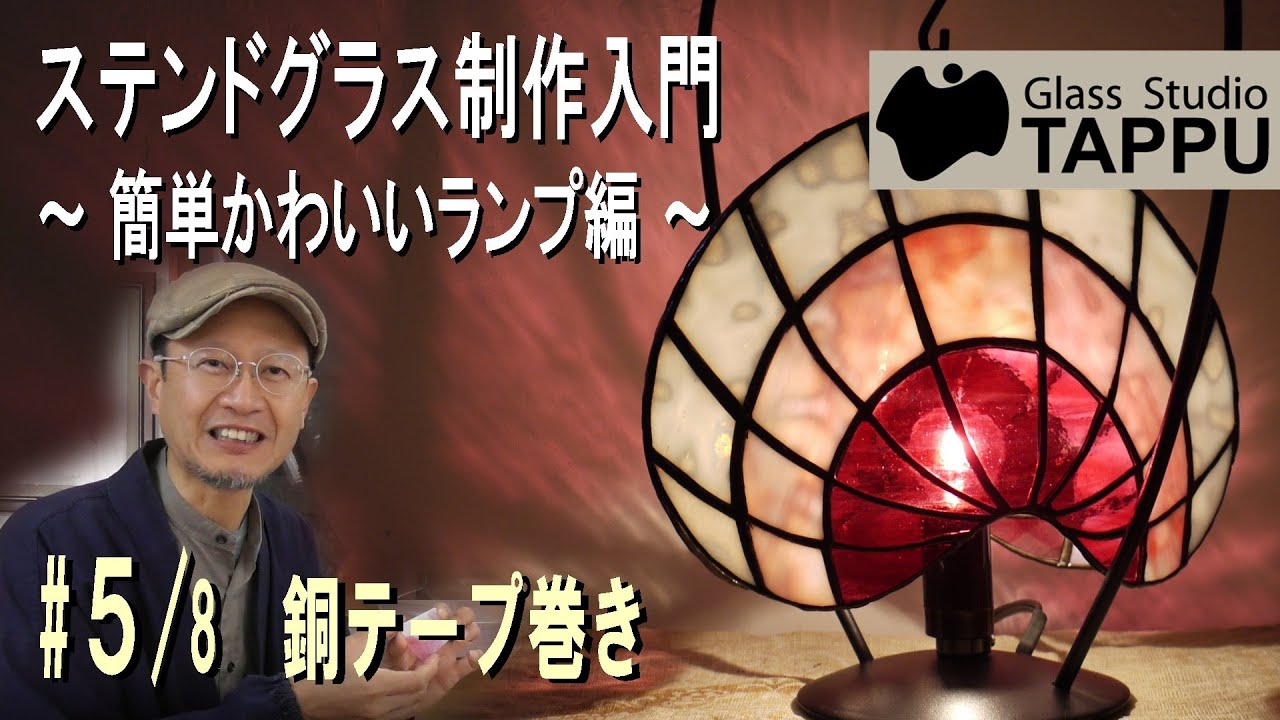 How to make a simple Stained Glass Lamp: #5/8 -- Copper Foil
