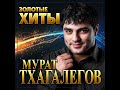 Мурат Тхагалегов - Золотые хиты/ПРЕМЬЕРА 2022