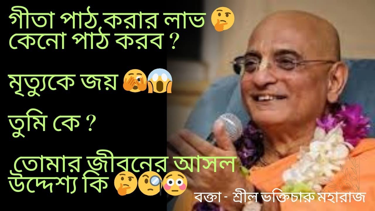 ।।গীতা পাঠ করার লাভ।।মৃত্যুকে জয়।। তুমি কে?।।🤔🫣 বক্তা- ভক্তিচারু মহারাজ || #Gitaclass #live #gita