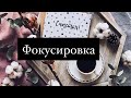 Фокусировка.Визуализация.Лилит.