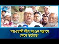 আওয়ামী লীগ আ/গুন স/ন্ত্রাসে মেতে উঠেছে: সপু | BNP | Rtv News