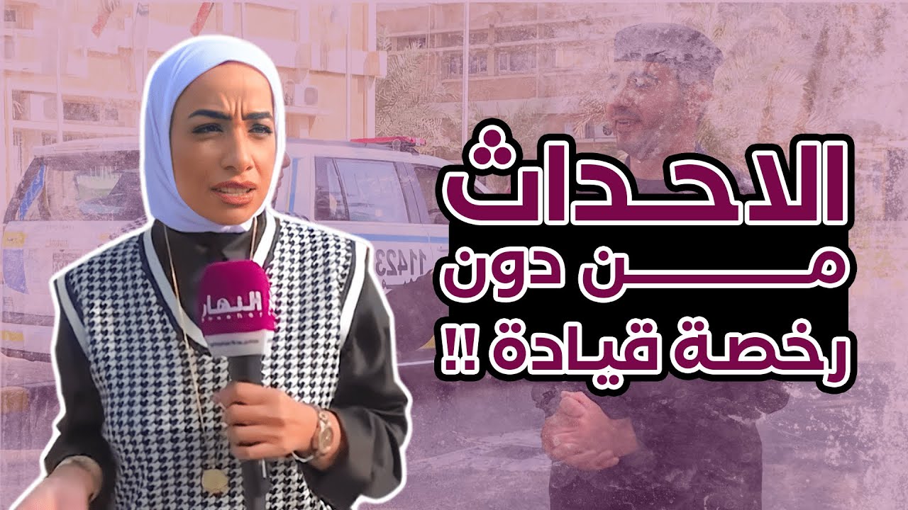 الاحداث من دون رخصة قيادة - و الاهالي يعلمون