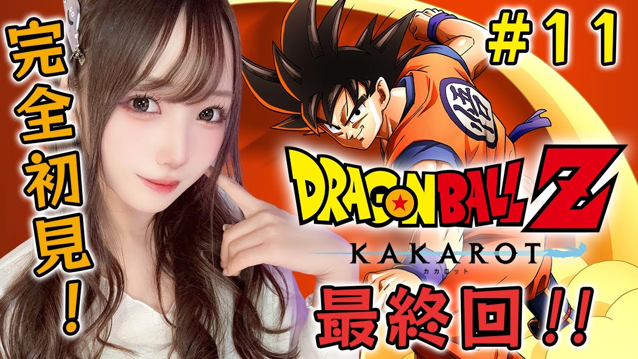 【ドラゴンボールZ KAKAROT】完全初見※いよいよ最終回！？決着！魔人ブウ編！【ユウナのゆ】【初見実況】
