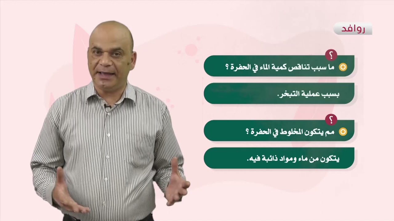 العلوم والحياة 7 - فصل 2 | المحاليل (1)