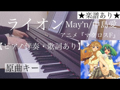 ライオン (ピアノ弾き語り / 上級 / 歌詞・コードあり / ボーカルパート分け表記あり / マクロスF) - 菅野よう子