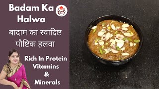 Badam Ka Halwa/ बादाम का स्वादिष्ट पौष्टिक हलवा /Healthy Almonds Halwa