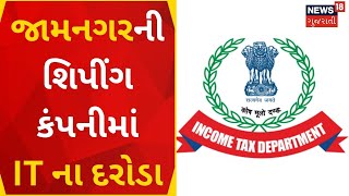 Jamnagar News | જામનગરની શિપીંગ કંપનીમાં IT ના દરોડા | Income Tax Department | Raid | Gujarati News