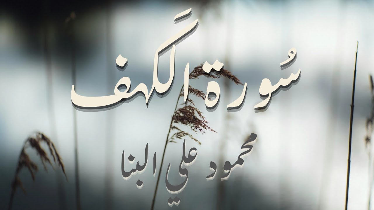 سورة الكهف تلاوة خاشعة و هادئة للشيخ محمود علي البنا 