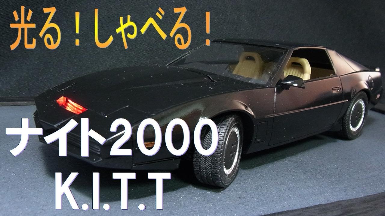 ナイトライダー 】光る！しゃべる！1/24 ナイト2000 K.I.T.T.