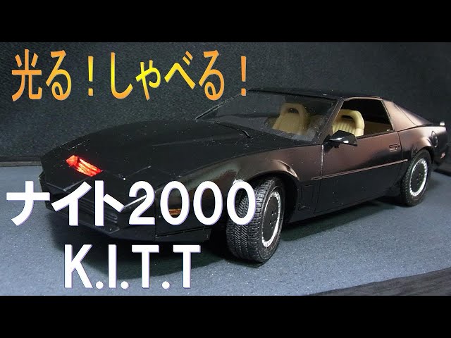ナイトライダー 】光る！しゃべる！1/24 ナイト2000 K.I.T.T.
