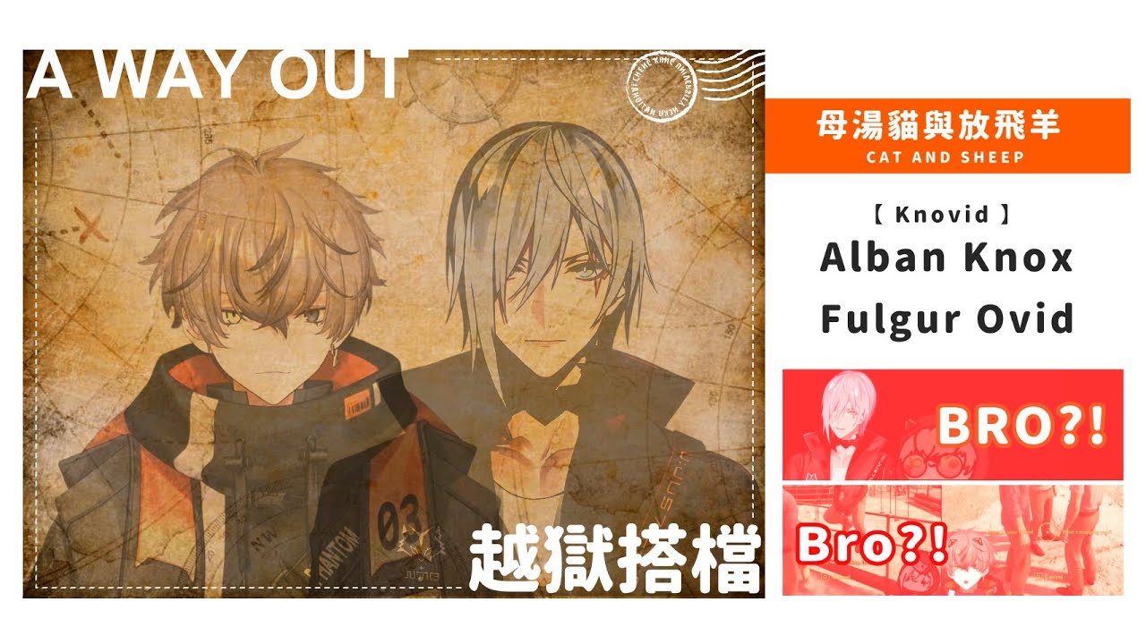 【Knovid】母湯貓與放飛羊：bro你這話聽起來不太對勁【中字/切】