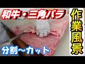 【作業風景】和牛・三角バラ分割~焼肉用カット