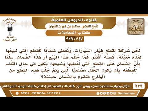 [747 -939] نحن شركة لقطع غيار السيارات نعطي ضمانا للقطع التي نبيعها فما حكم البيع والضمان؟