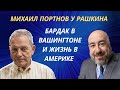 Михаил Портнов у Рашкина: Бардак в Вашингтоне и помощь Украине
