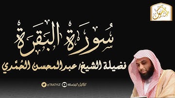 قناة تراتيل | سورة البقرة | فضيلة الشيخ / عبدالمحسن الحُمَّدي