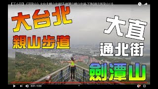 台北登山大直-劍潭山親山步道(下)超美老地方觀機平台!