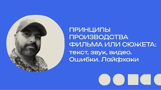 Принципы производства фильма или сюжета: текст, звук, видео. Ошибки. Лайфхаки