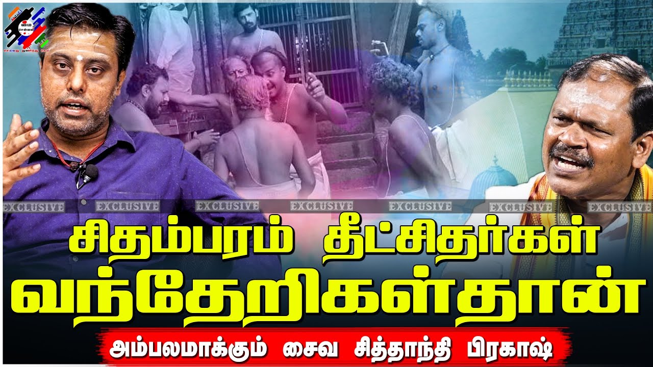சிதம்பரம் தீட்சிதர்கள் வந்தேறிகளே...| Saiva Siddhanthi Thiru. Prakash Interview | Exclusive