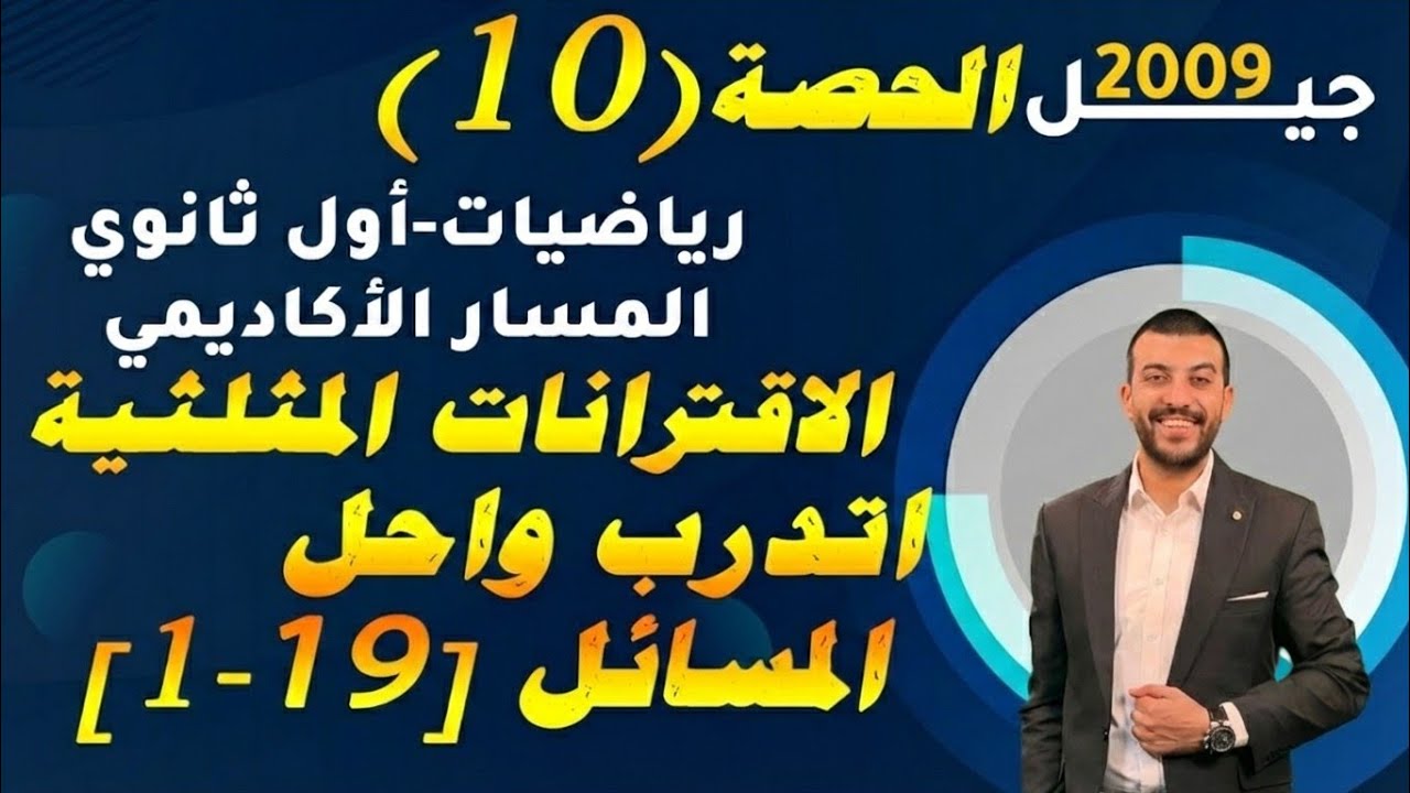 الاقترانات المثلثية أتدرب وأحل المسائل [1-19]حصة (10) شرح رياضيات 2009 اول ثانوي المسار الاكاديمي