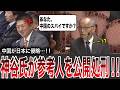 【神谷宗幣】国会でスパイ防止法に必死で反対の参考人を完全論破　左翼議員が青ざめた瞬間【纐纈厚】