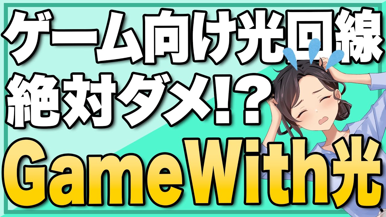 【光回線】Gamewith光は絶対やめとけ！？ゲーム特化型ネット回線のメリット・デメリットを徹底解説