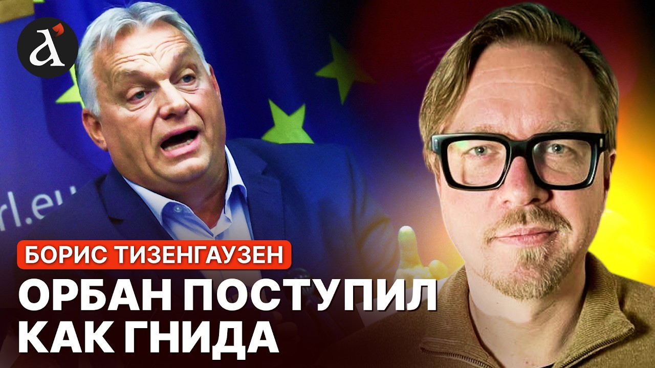 ⚡ТИЗЕНГАУЗЕН: Орбан окончательно спаскудился! Венгрия поставила новый ультиматум
