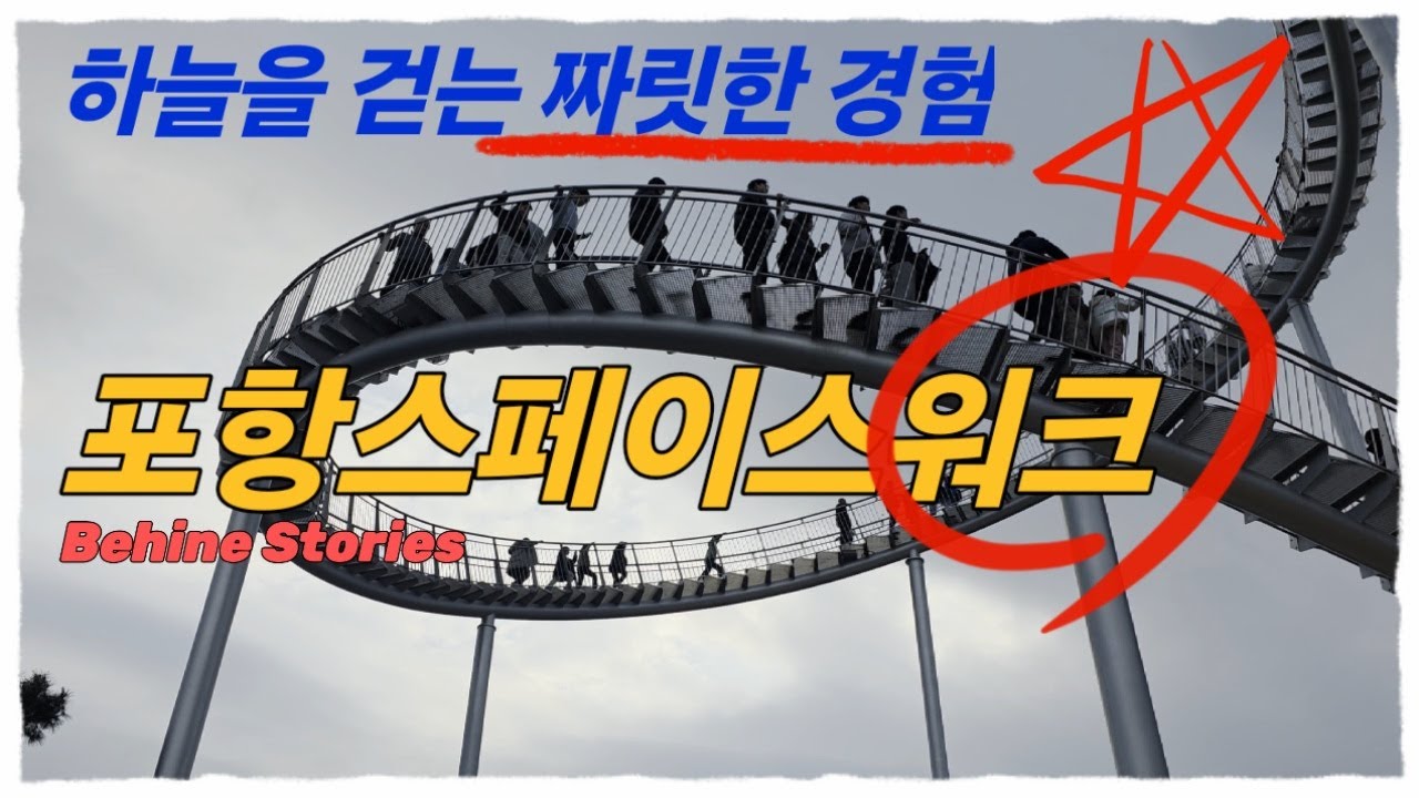 하늘을 걷는 짜릿한 경험, 포항 스페이스 워크 Pohang Space Walk, the thrilling experience of walking in the sky 