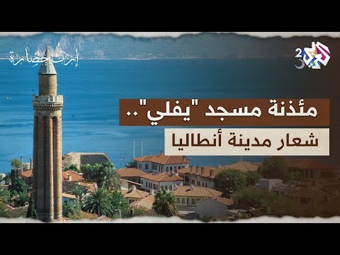 مئذنة مسجد يفلي الشاهدة على تاريخ أنطاليا وأيقونة ثقافتها  إرث حضارة
