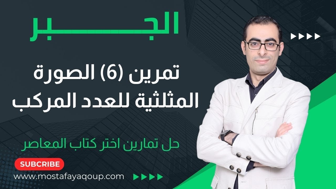 حل تمرين (6) الصورة المثلثية للعدد المركب جبر الصف الثالث الثانوى