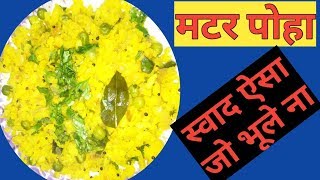 स्वादिष्ट और हेल्थी नास्ता मटर पोहा || Matar Poha Recipe In Hindi || मटर पोहा रेसिपी