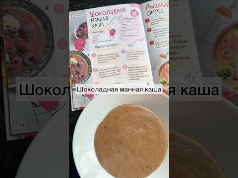 #шоколаднаякаша#маннаякаша#каша#вкуснаякаша#манка#завтрак#кашаназавтрак#рецепты#быстрыезавтраки