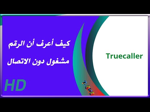 معرفة أن الرقم مشغول ويجري مكالمة بدون الاتصال اعرف اي حد بيكلم مين من خلال تطبيق الـ Truecaller