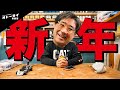 明けましておめでとうございます。