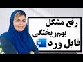 رفع مشکل بهم ریختگی فایل ورد در کامپیوترهای مختلف