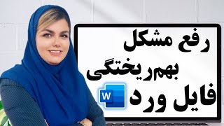رفع مشکل بهم‌ریختگی فایل ورد در کامپیوترهای مختلف screenshot 3