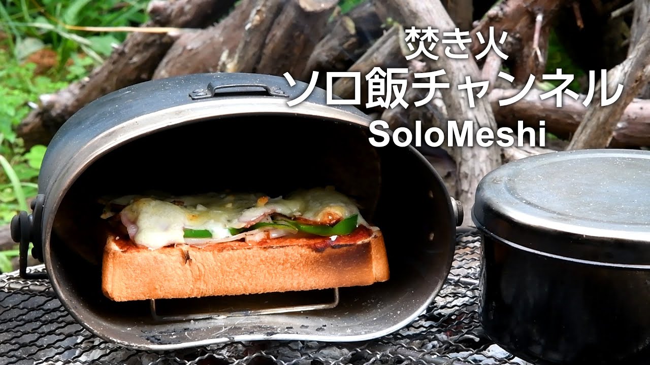 256. 飯盒でピザトースト Coleman ファイアーディスク - YouTube