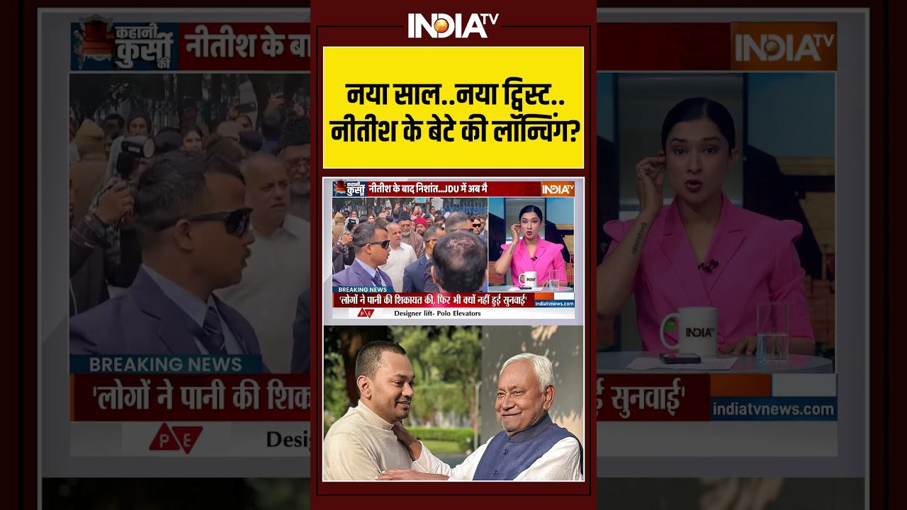 Nishant Kumar | Nitish Kumar Son | Launching | नया साल...नया ट्विस्ट...नीतीश के बेटे की लॉन्चिंग