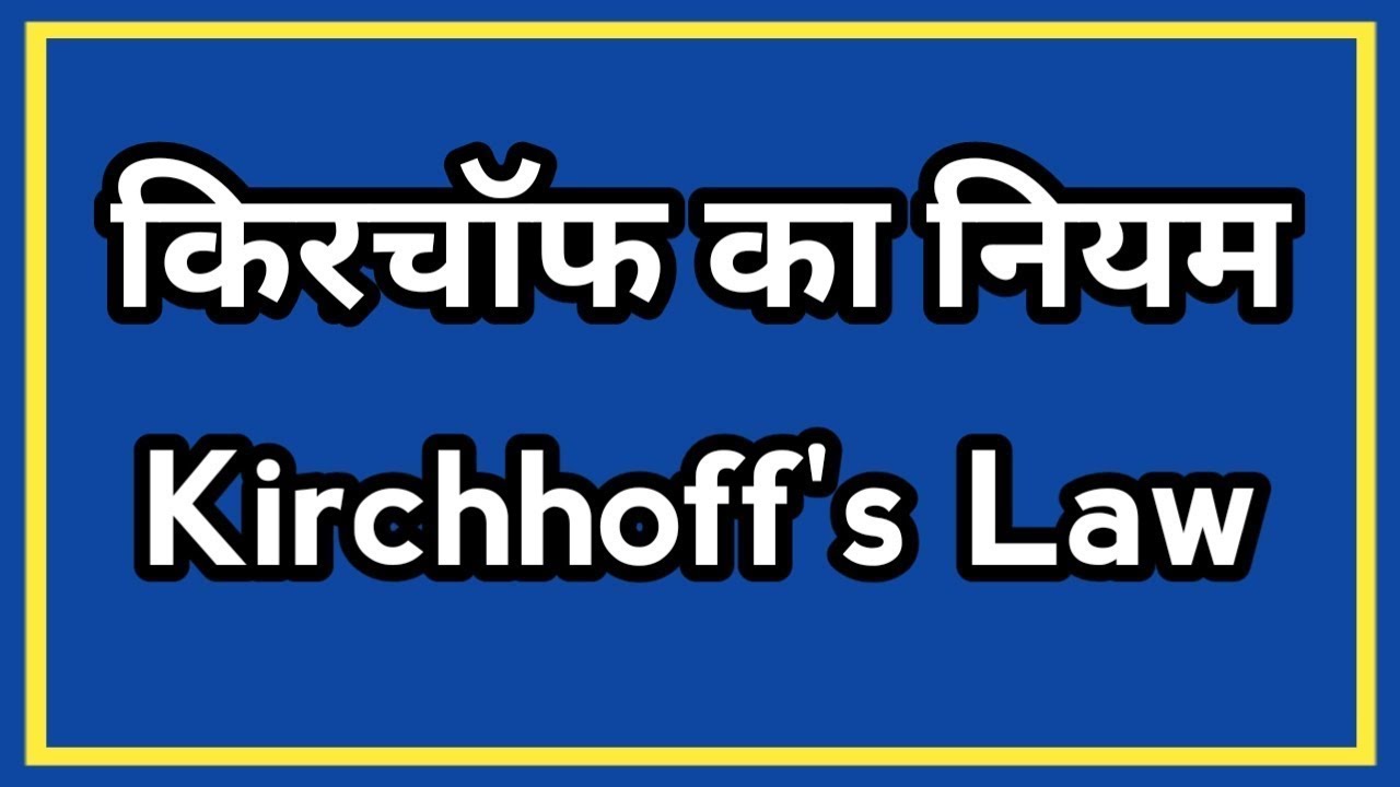 Kirchhoff's Law in Hindi Kirchhoff Current Law Kirchhoff Voltage
