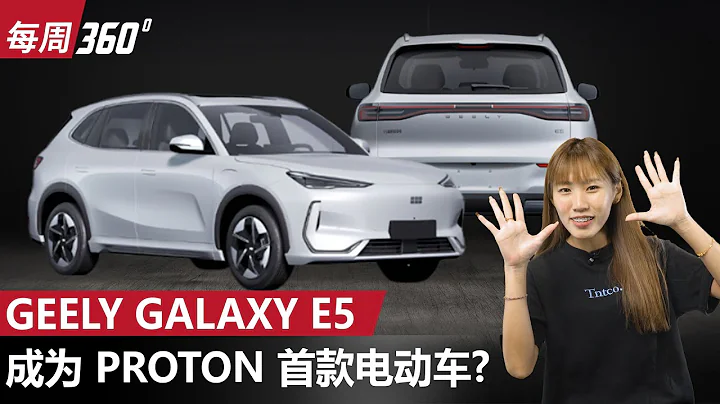 Proton 首款電動車來了！C-Segment SUV不到馬幣10萬？（每周360）｜automachi.com 馬來西亞試車頻道 - 天天要聞