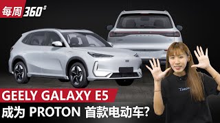 Proton 首款电动车来了CSegment SUV不到马币10万每周360automachi.com 马来西亚试车频道