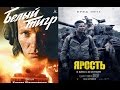 Ярость и Белый тигр. Трейлер вдвоем