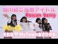 旭川初ご当地アイドル『Rowan berry(ローワンベリー)』デビュー曲『それな♡MyTownあさひかわ』