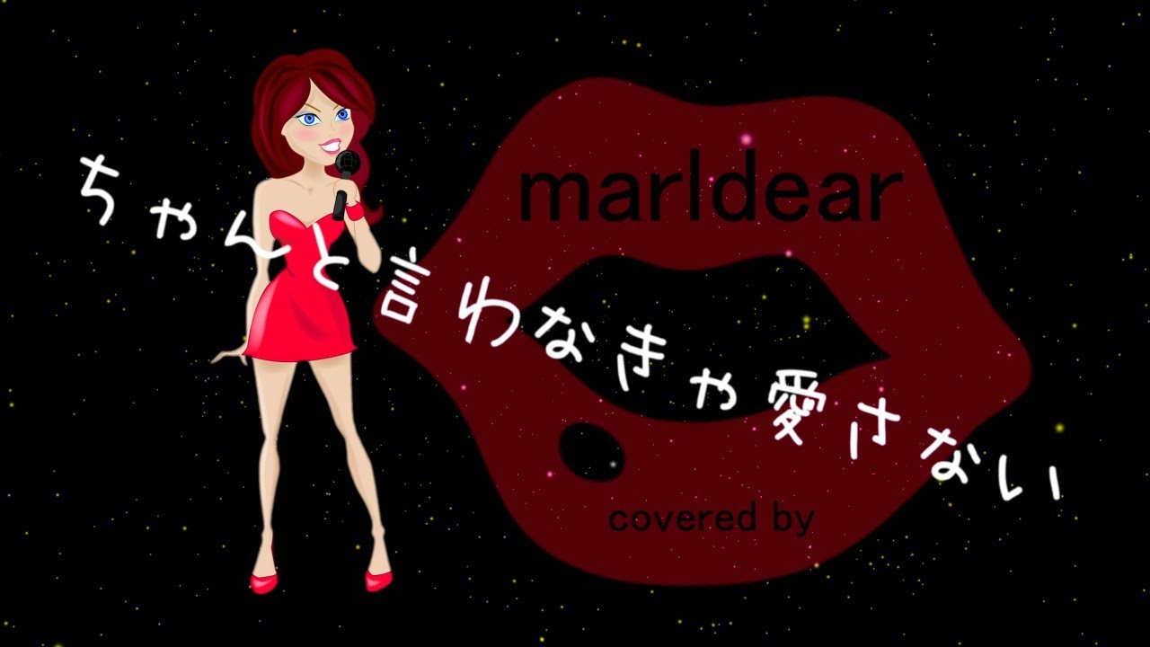 石川さゆり ちゃんと言わなきゃ愛さない 歌詞付 Covered By Marldear Youtube