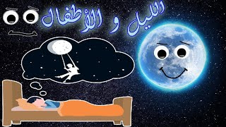 قصة الليل و الأطفال (قصص قيمة)