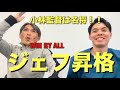 ジェフ17年ぶりJ1昇格！小林監督アツすぎ！名将の仲間入りへ