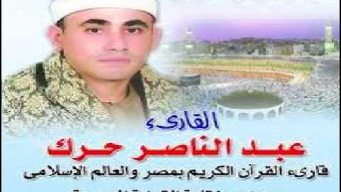 سورة الأنعام من الإذاعة للشيخ عبد الناصر حرك