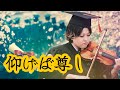 【卒業おめでとうございます①】仰げば尊し/アイリッシュアレンジ
